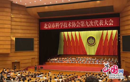 北京市科协第九次代表大会闭幕