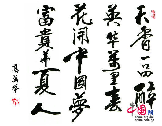 著名书画家高万举牡丹图 花开中国梦