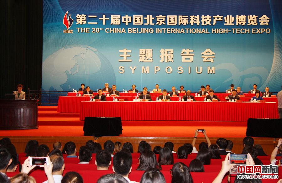 第20届北京科博会举行主题报告会：科技引领 融合创新