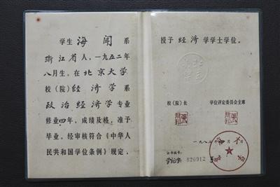 海闻保存的北京大学毕业证和学位证书