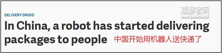 外媒：中国人开始用智能机器人送快递了
