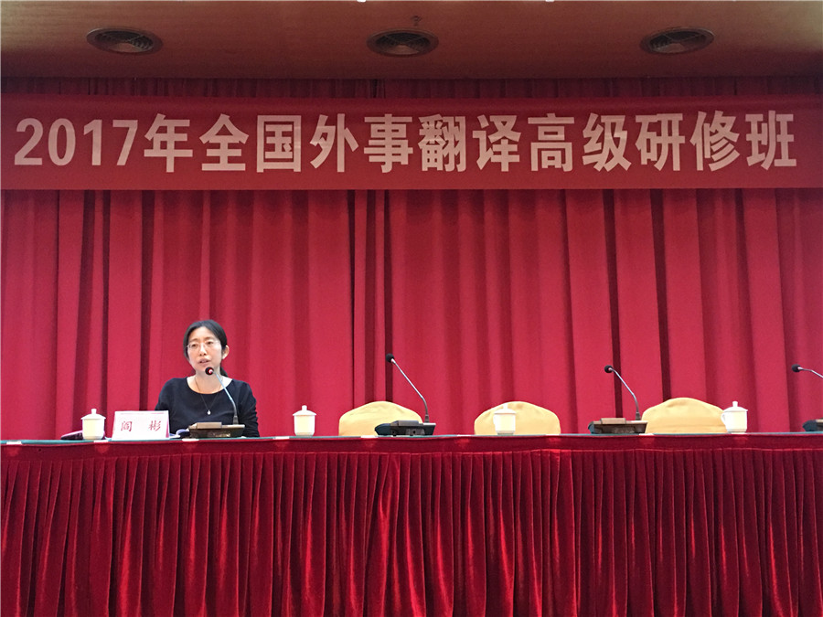 全国外事翻译高级研修班.