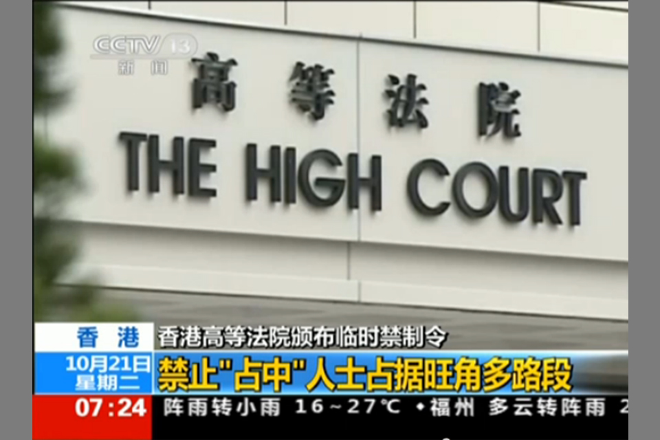 媒体报道香港高等法院颁布临时禁制令，禁止“占中”人士占据旺角多路段