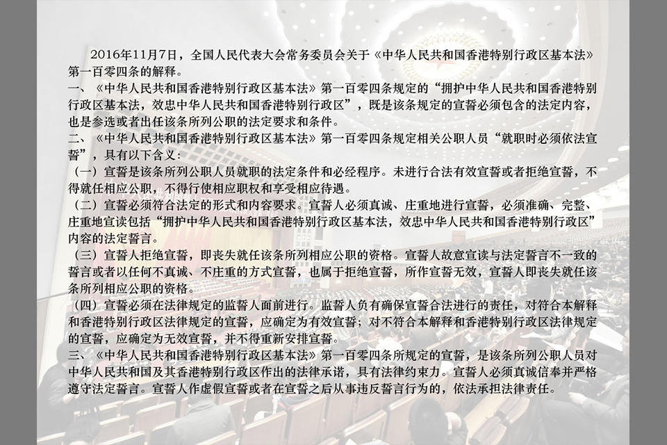 《中华人民共和国香港特别行政区基本法》第一百零四条的解释内容
