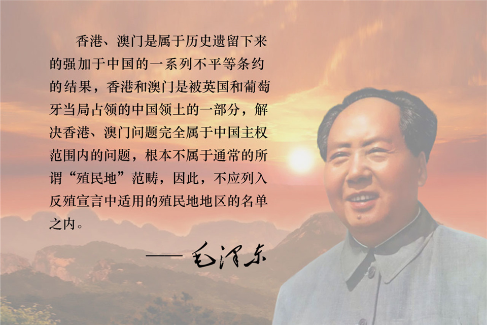 毛泽东重申中国政府在香港、澳门问题上的立场