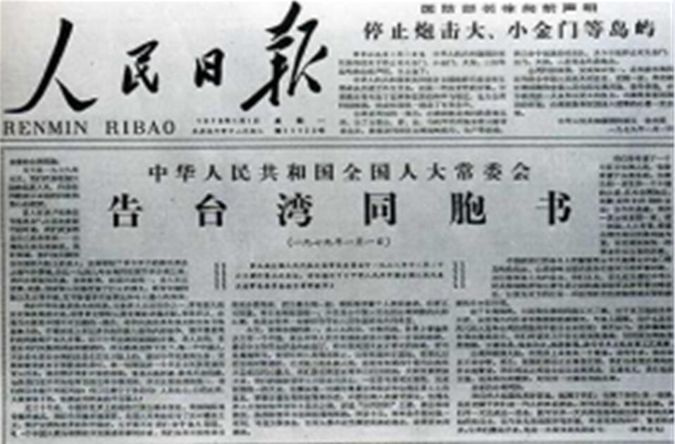 《人民日报》头版发表《告台湾同胞书》