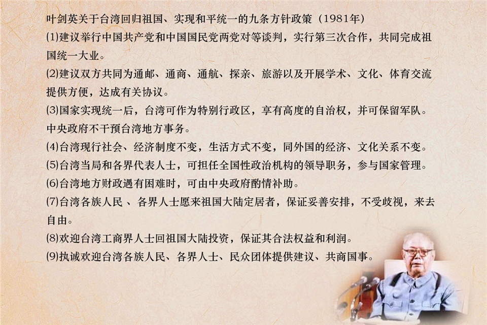 叶剑英关于台湾回归祖国、实现和平统一的九条方针政策内容