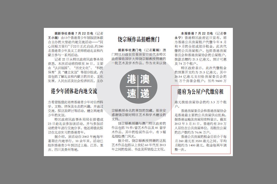 《人民日报海外版》报道香港特区政府为公共房屋租户代缴租金