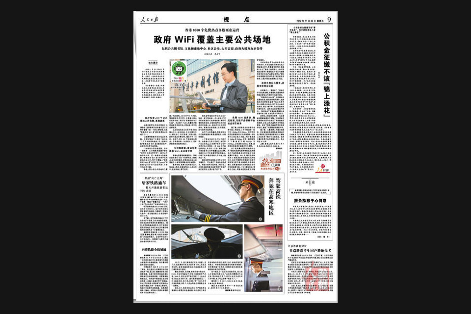 《人民日报》关于香港特区政府无线上网计划的报道