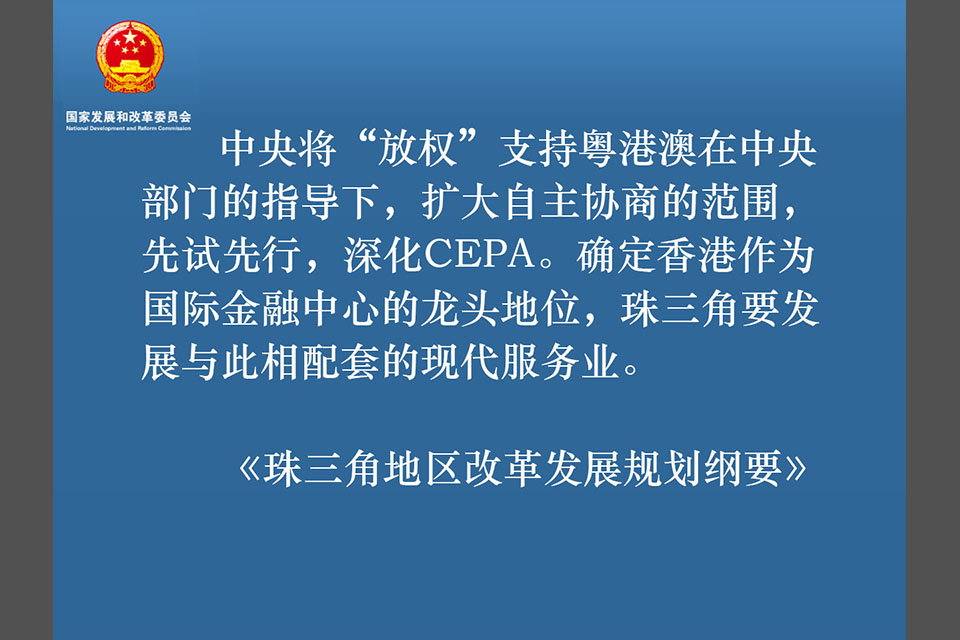 国家发改委关于《珠三角地区改革发展规划纲要》的内容示意