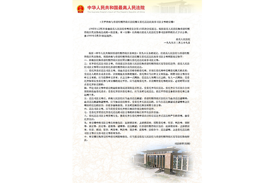 《关于内地与香港特别行政区法院相互委托送达民商事司法文书的安排》内容