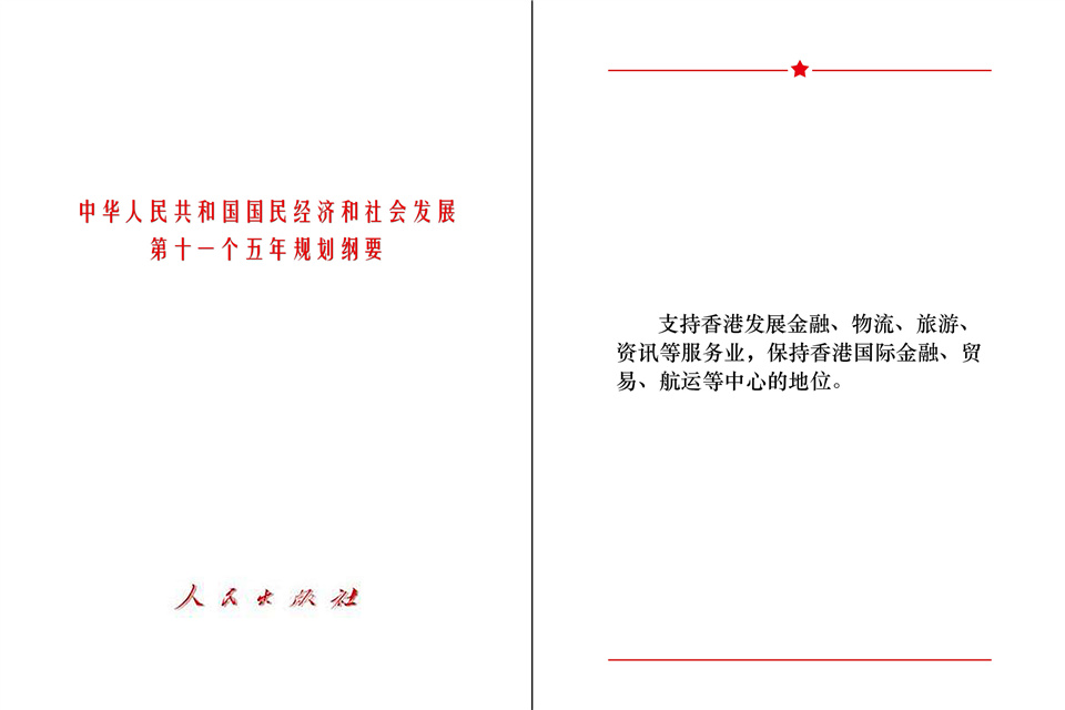 “十一五”规划中提到中央对香港的支持的内容