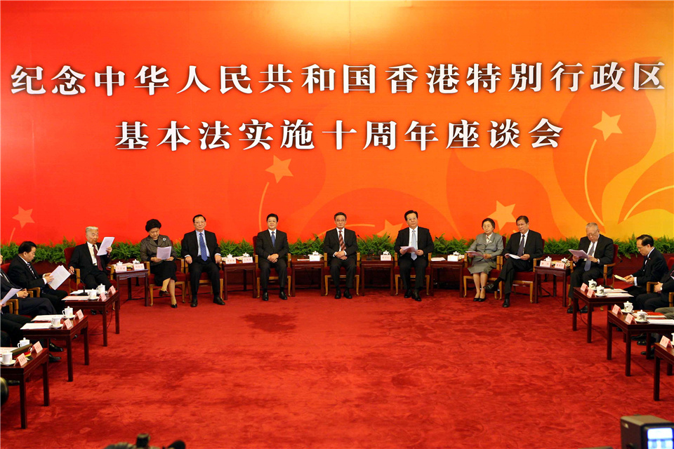 纪念中华人民共和国香港特别行政区基本法实施十周年座谈会现场