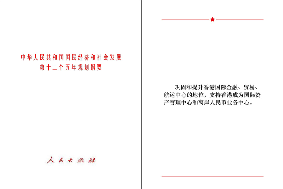 “十二五”规划纲要中提到中央对香港支持的内容