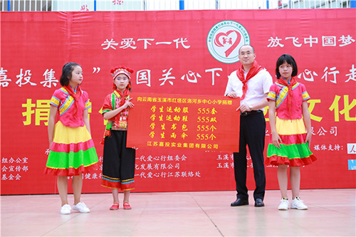 江苏嘉投实业集团有限公司董事长杨银家向玉溪市红塔区洛河乡中心小学捐赠物品