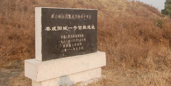 秦咸阳城宫殿遗址及出土文物据文献记载,城内已有南门,北门和西门.