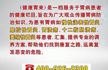 《健康胃来》节目中播出的栏目热线。 本文图片均为视频截图