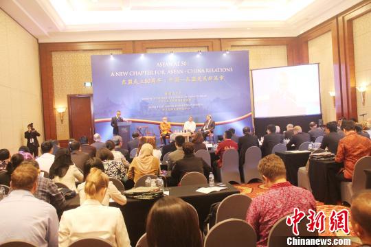 东盟成立50周年暨中国—东盟关系研讨会印尼雅加达举行
