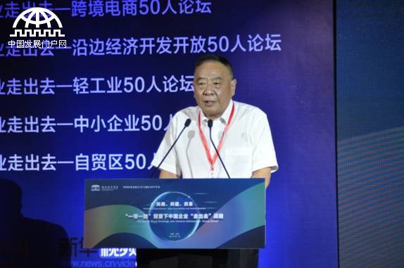  “一带一路”中国企业如何“走出去” 50人论坛告诉你
