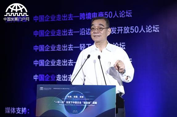  “一带一路”中国企业如何“走出去” 50人论坛告诉你
