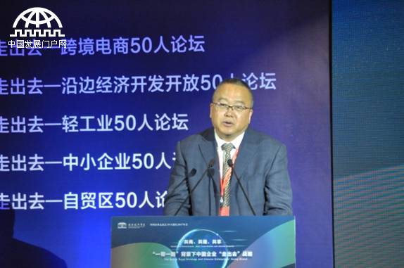  “一带一路”中国企业如何“走出去” 50人论坛告诉你
