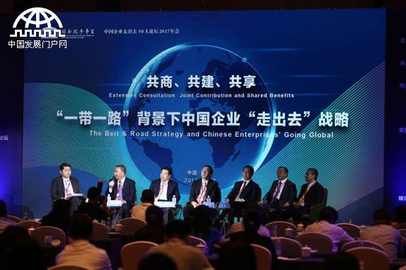  “一带一路”中国企业如何“走出去” 50人论坛告诉你