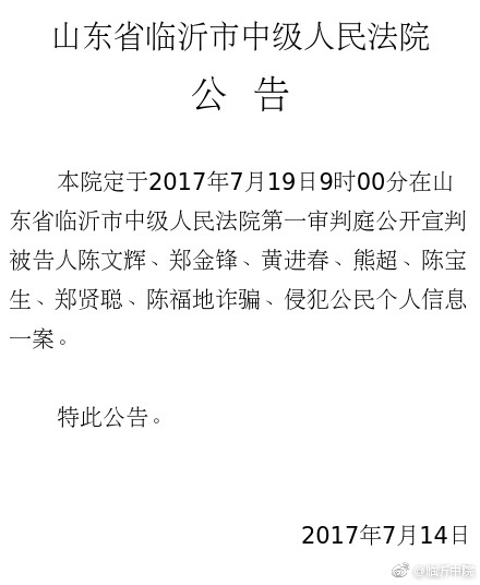 徐玉玉被电信诈骗案19日宣判 一审7名被告人均认罪