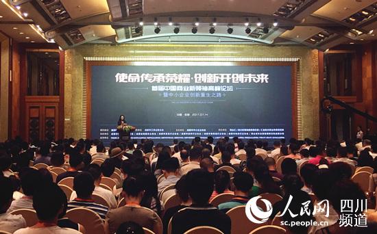 首届中国商业新领袖高峰论坛暨中小企业创新重生之路在成都举行。