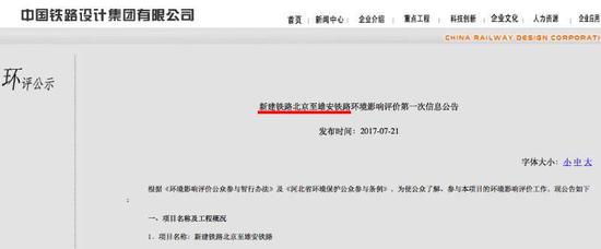  中国铁路设计集团有限公司发布的京雄铁路环评公告。