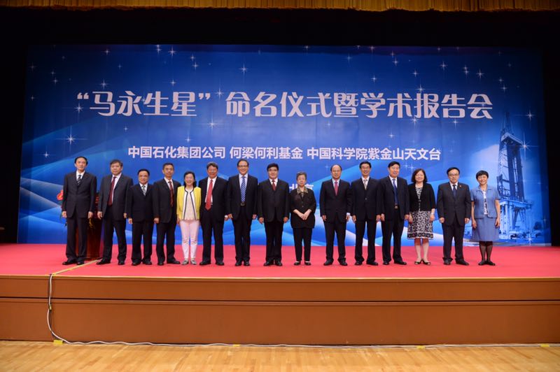  7月27日，由何梁何利基金、中国科学院紫金山天文台和中国石化集团公司共同主办的“马永生星”命名仪式暨学术报告会在京举行。经何梁何利基金评选委员会推荐、中国科学院紫金山天文台申请，国际小行星中心命名委员会批准：国际编号为210292号的小行星正式命名为“马永生星”。