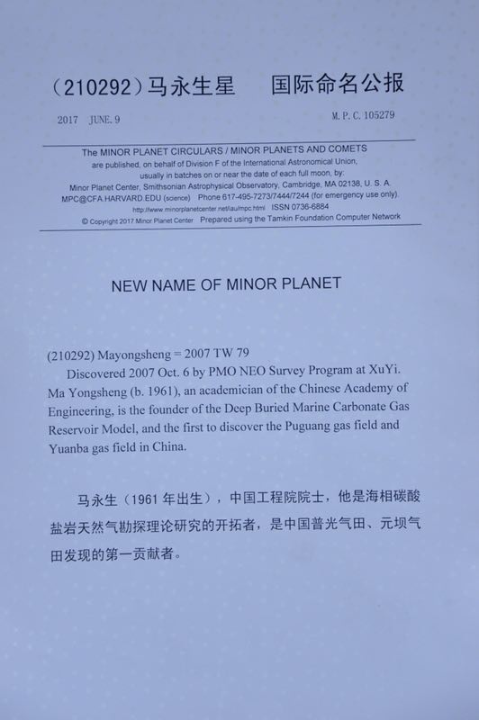  7月27日，由何梁何利基金、中国科学院紫金山天文台和中国石化集团公司共同主办的“马永生星”命名仪式暨学术报告会在京举行。经何梁何利基金评选委员会推荐、中国科学院紫金山天文台申请，国际小行星中心命名委员会批准：国际编号为210292号的小行星正式命名为“马永生星”。