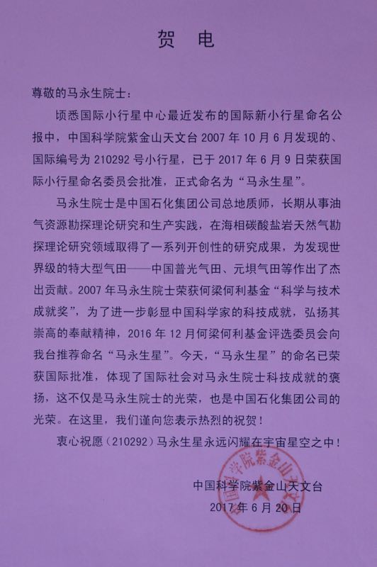 7月27日,由何梁何利基金、中国科学院紫金山天文台和中国石化集团公司共同主办的“马永生星”命名仪式暨学术报告会在京举行。经何梁何利基金评选委员会推荐、中国科学院紫金山天文台申请,国际小行星中心命名委员会批准:国际编号为210292号的小行星正式命名为“马永生星”。 7月27日,由何梁何利基金、中国科学院紫金山天文台和中国石化集团公司共同主办的“马永生星”命名仪式暨学术报告会在京举行。经何梁何利基金评选委员会推荐、中国科学院紫金山天文台申请,国际小行星中心命名委员会批准:国际编号为210292号的小行星正式命名为“马永生星”。