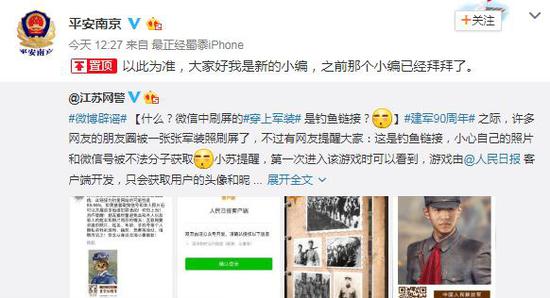 人民日报“穿军装”照片是钓鱼？南京警方认错