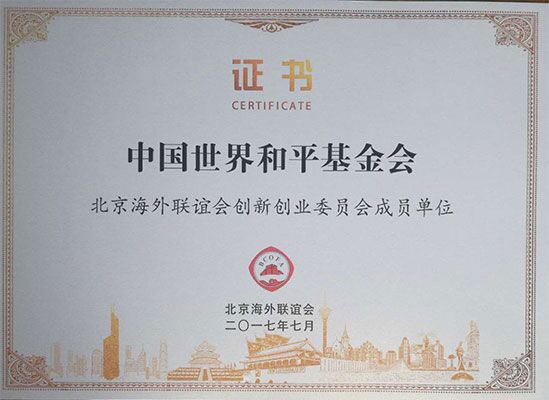 中国世界和平基金会被授予创新创业单位和基地