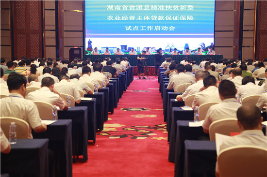 2016年8月26日,湖南省贫困县精准扶贫新型农业经营主体贷款保证保险
