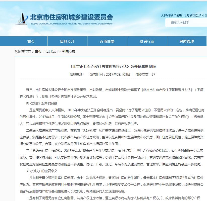 北京拟推'共有产权住房' '新北京人”房源不少于30%