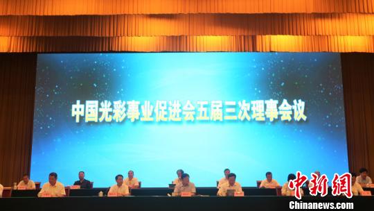 中国光彩事业促进会五届三次理事会议于凉山召开