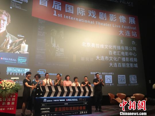 首届国际戏剧影像展大连站开幕12部戏剧佳作将登银幕