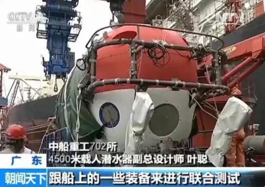 中国自主研制4500米载人潜水器 性能超“蛟龙”(图)