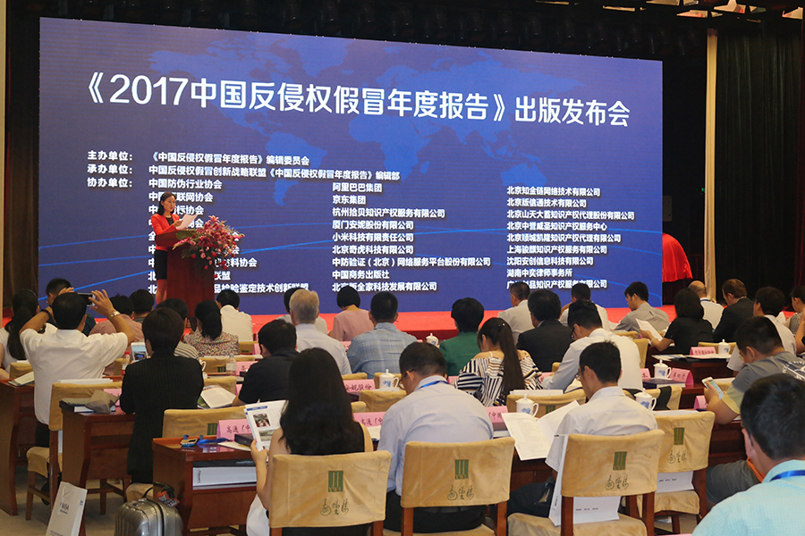 《2017中國反侵權假冒年度報告》在京發佈