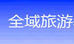 全域旅游看中国 全域旅游中国行