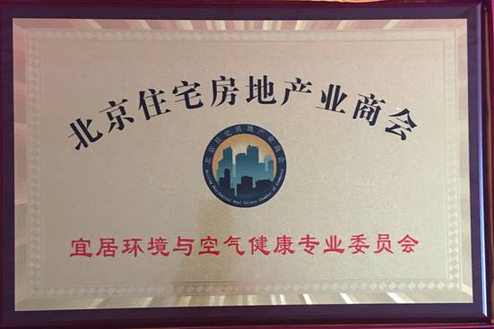 北京住宅房地产业商会宜居环境与空气健康专业委员会