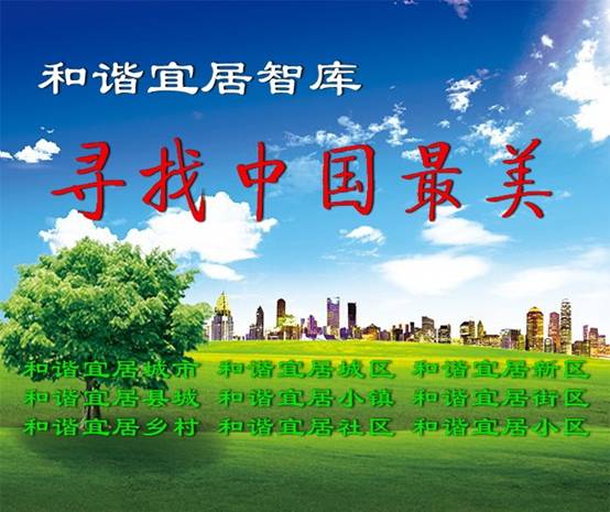 和谐宜居智库 寻找中国最美和谐宜居城市系列调研活动报道配套