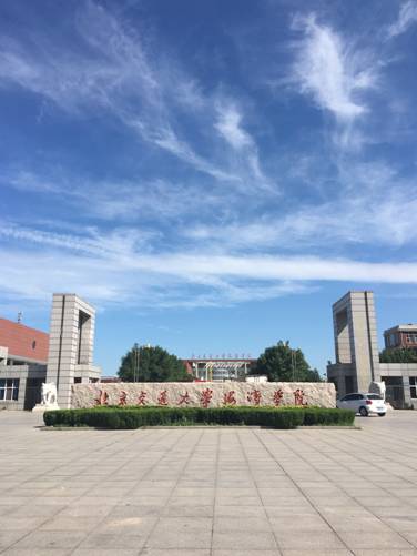 北京交通大学设在渤海新区的海滨学院