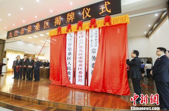 江西九江市柴桑区挂牌成立2200多年前汉高祖设县（图）