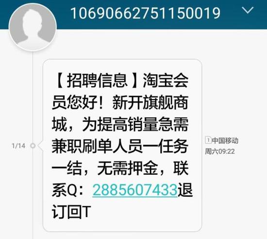 孟飞收到的招聘兼职刷单短信。受访者供图