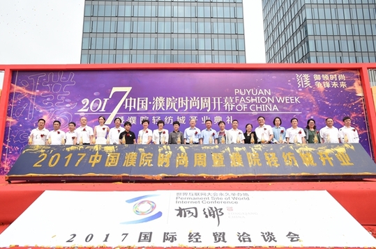 2017中国?濮院时尚周暨濮院轻纺城开业典礼在濮院举行