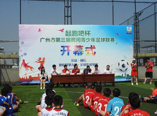 第三届广州市民间青少年足球联赛开赛_一带一