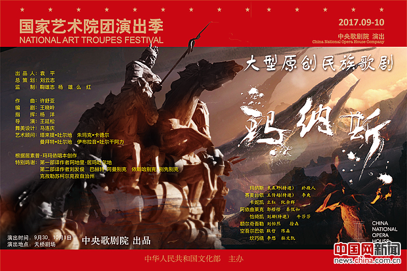 中国民族原创歌剧《玛纳斯》国庆首演 再现英雄史诗