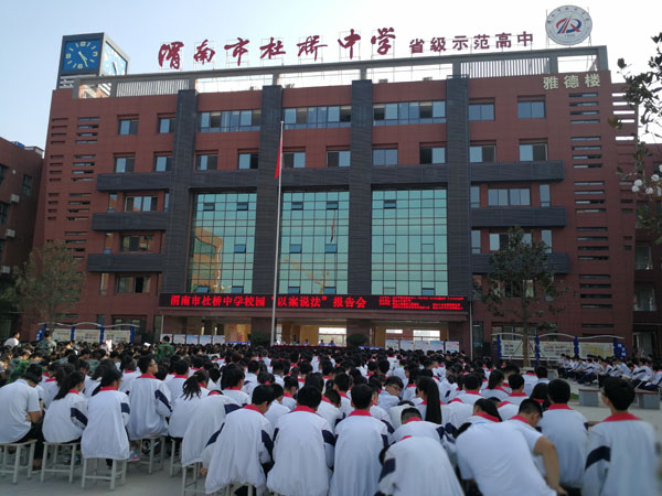 渭南杜桥中学成功举办校园以案说法专题报告